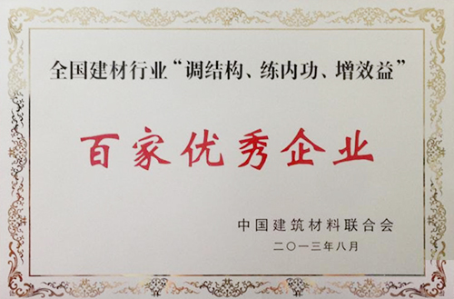 全國建材行業(yè)“調(diào)結(jié)構(gòu)、練內(nèi)功、增效益”百家優(yōu)秀企業(yè)